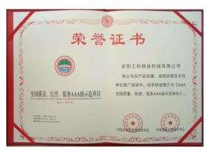 全國質(zhì)量、信譽、服務(wù)AAA級示范企業(yè) 